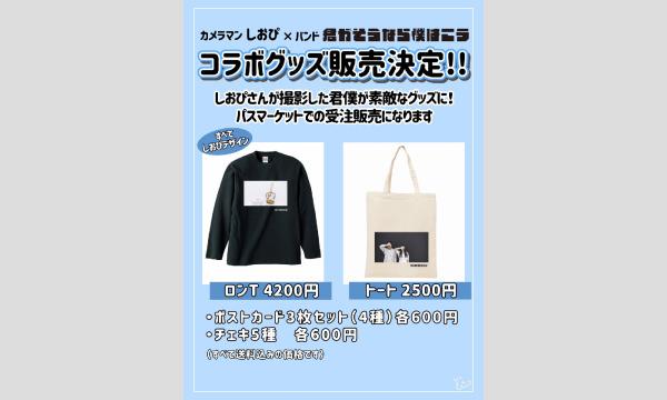 サイツ アキノリの【しおぴ×君僕】コラボグッズ受注生産！イベント