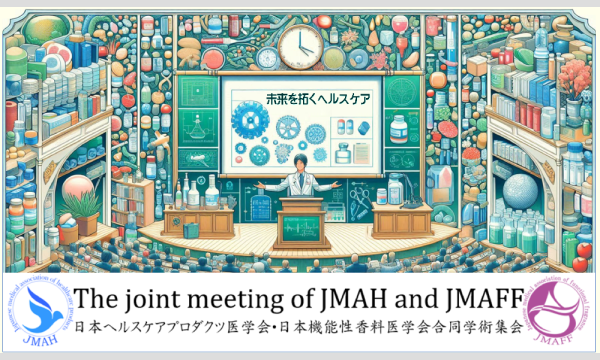 第四回日本ヘルスケアプロダクツ学会・日本機能性香料医学会合同総会 イベント画像1