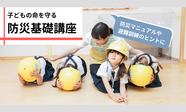 8/16（日）子どもの命を守る 防災基礎講座－実践的な『防災マニュアルの作成』と『避難訓練の進め方』 in神奈川イベント