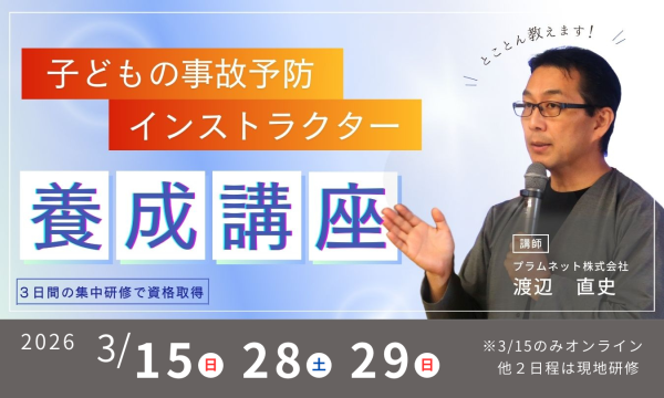 【3月】子どもの事故予防インストラクター(講師）養成講座【ARM資格認定】 in神奈川イベント