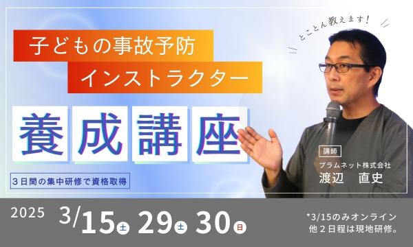 【3月】子どもの事故予防インストラクター(講師）養成講座【ARM資格認定】 in神奈川イベント