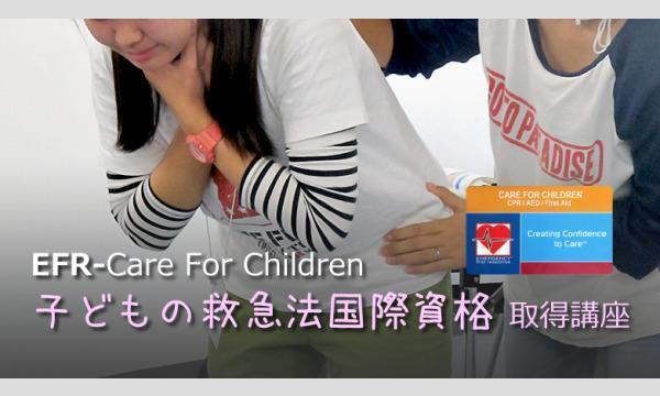 10/17（土） 子どもの救命救急法 国際資格 EFR-CFC 取得講座 in神奈川イベント
