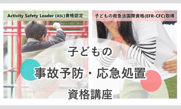 ［11月］子どもの事故予防・応急処置 2つの資格講座【2日間・集合研修】～受講特典付き～ in神奈川イベント