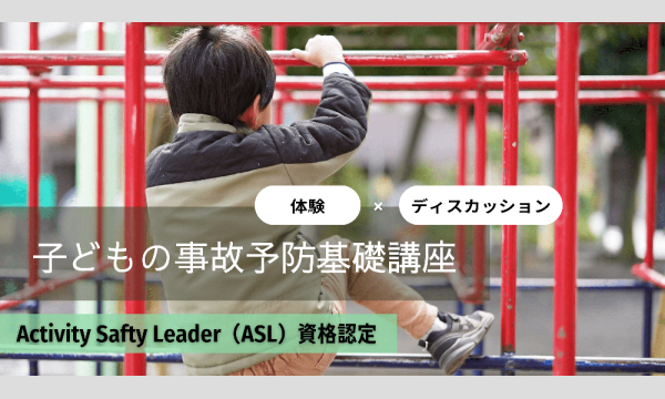 2/22（日）子どもの事故予防基礎講座【ASL資格認定】 in神奈川イベント
