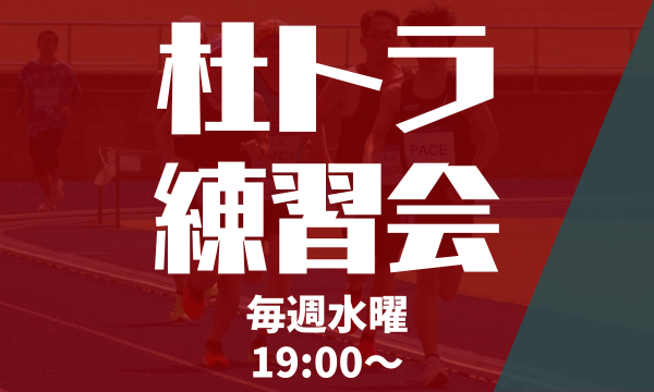 【杜トラ練習会】2000m(R500m) × 4 イベント画像1
