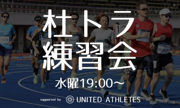 【杜トラ練習会】1000m(R200m) × 5〜6 イベント画像1
