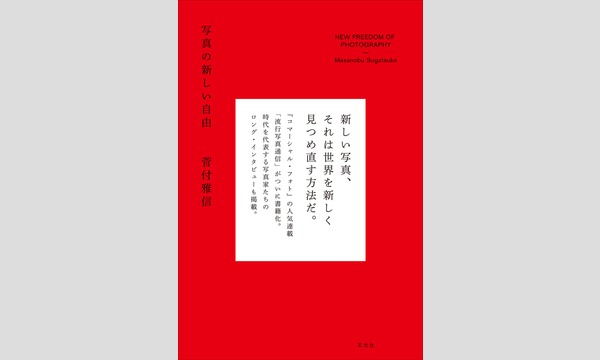 本屋 EDIT TOKYOの菅付雅信×上松清志 「写真と編集はどこに向かうのか?」イベント