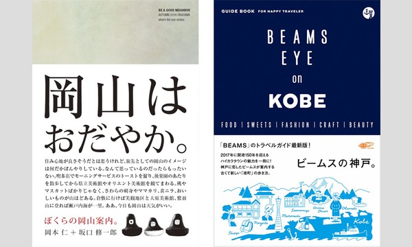 本屋 EDIT TOKYOの岡本仁 × 柴田隆寛「ぼくたちの好きな岡山と神戸」イベント