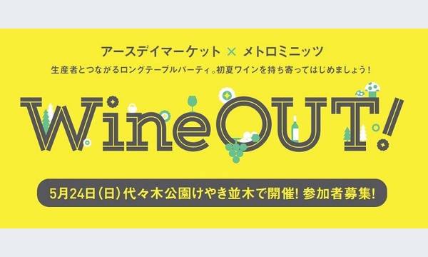 アースデイマーケット×メトロミニッツ　『WineOUT』 in東京イベント