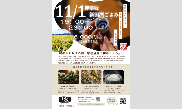 唎酒師minakoと楽しむ日本酒と秋の味覚イベント11/1(土)19:00~23:00@神楽坂和菜れとろ in東京イベント