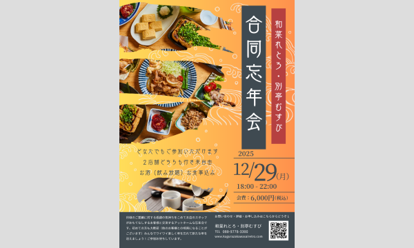 誰でも参加OK・飲み放題２店舗合同忘年会　神楽坂和菜れとろ・別亭むすび『新潟郷土料理と新潟の地酒』一緒に楽しい時間を