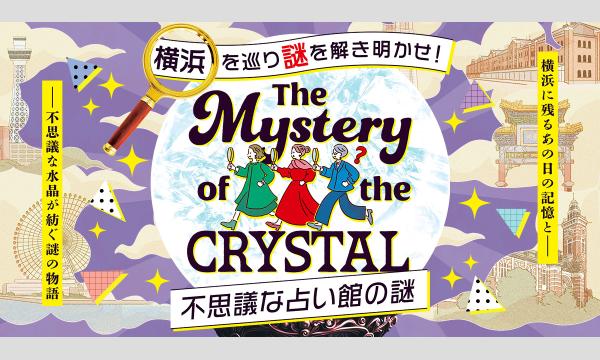 【2025年度版】The Mystery of The CRYSTAL – 不思議な占い館の謎 – in神奈川イベント