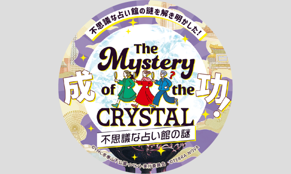 【2025年度版】The Mystery of The CRYSTAL – 不思議な占い館の謎 – イベント画像3