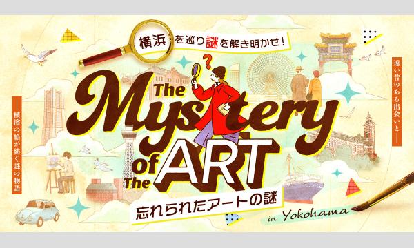 【2024年度版】The Mystery of The ART – 忘れられたアートの謎 – イベント画像1
