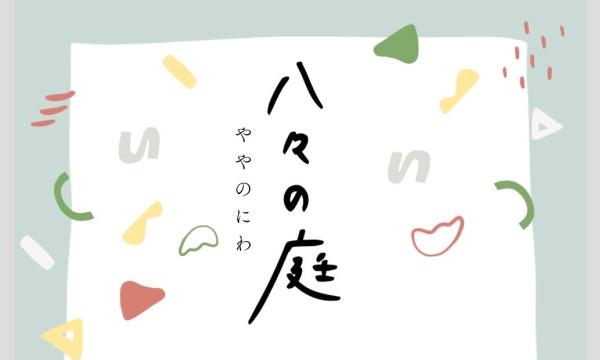 ＼ニコニカ商店街／@八々の庭 イベント画像3