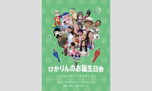 ひかりんのお誕生日会 〜こんなに大きくなりました。〜