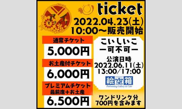 アイときどきプロデュース「こいしいこ-可不可-」 イベント画像2