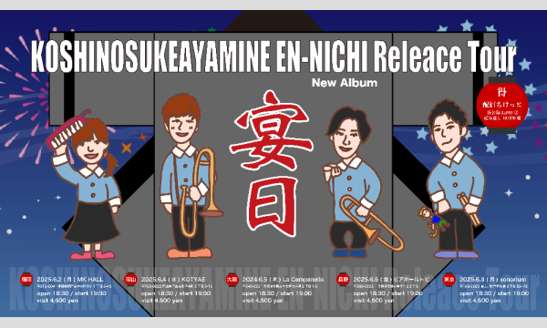 「宴日」リリースツアー 6/6 長野公演 イベント画像1