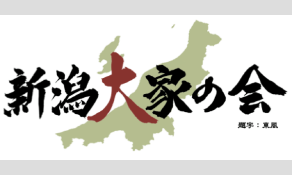 新潟大家の会  - ワクワクが止まらない！不動産×株で資産を爆増させる実践型セミナー - in新潟イベント