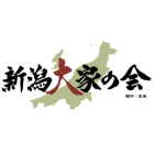 新潟大家の会のイベント