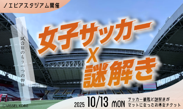 【ノエビアスタジアム神戸開催】女子サッカー×謎解き「試合前のもう一つの物語」 in兵庫イベント