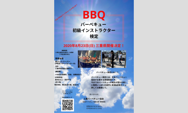 バーベキュー初級インストラクター検定 イベント画像1