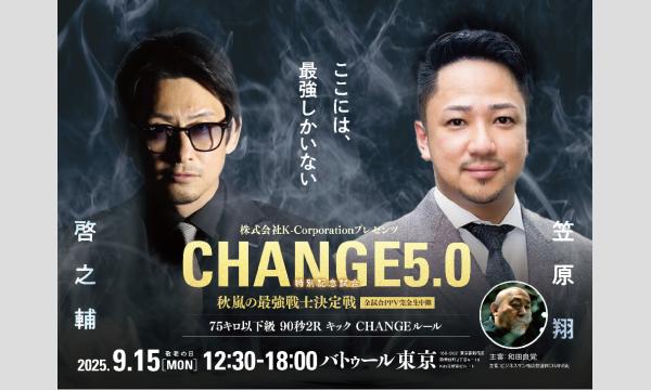 ビジネスマン格闘技大会CHANGE5.0　特別記念大会　【ビジネスマン最強戦士決定戦】 in東京イベント