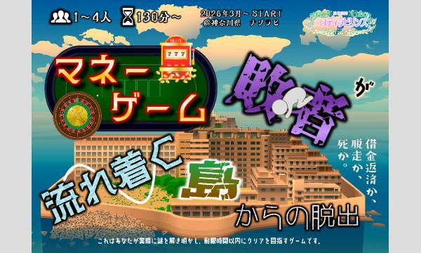 楽団七芒星の【2026年3月～5月分】メロディラビリンス第56回公演【マネーゲーム敗者が流れ着く島からの脱出】イベント