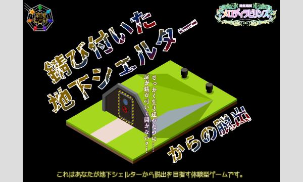 【2025年12月8～9日】メロディラビリンス特別公演【錆び付いた地下シェルターからの脱出】 in神奈川イベント