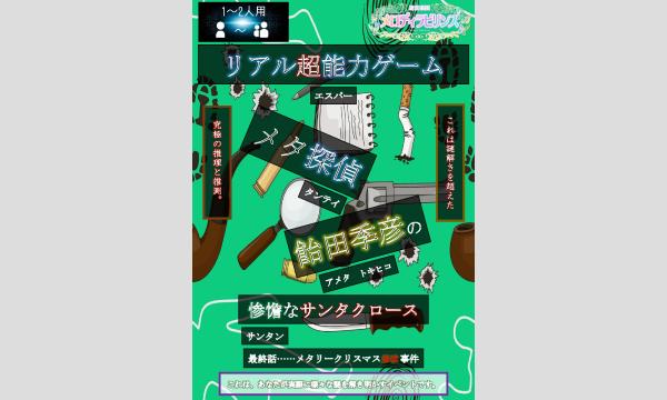 【2025年12月】メロディラビリンス第49回公演【リアル超能力ゲーム 飴田季彦の惨憺なサンタクロース】 in神奈川イベント