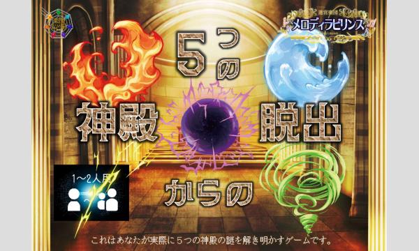 【2025年11月30日～12月1日】メロディラビリンス第47回公演【5つの神殿からの脱出】 in神奈川イベント