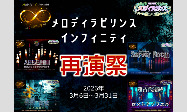 メロディラビリンスインフィニティ再演祭 イベント画像1