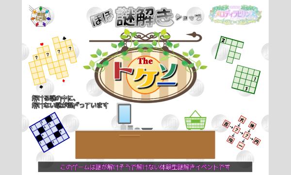 【2025年10月分】メロディラビリンス第41回公演【ほぼ謎解きショップ Theトケソー】 in神奈川イベント