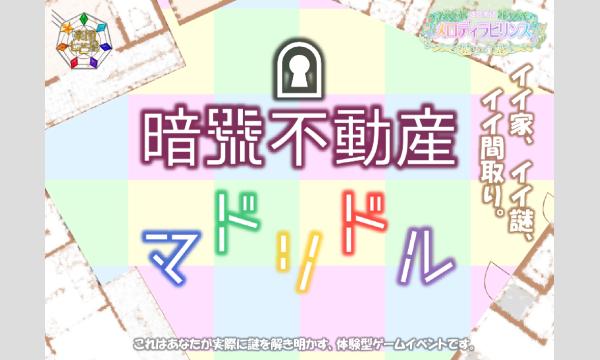【2025年】メロディラビリンス第34回公演【暗号不動産マドリドル】&第45回公演【暗号不動産・変なマドリドル】 in神奈川イベント