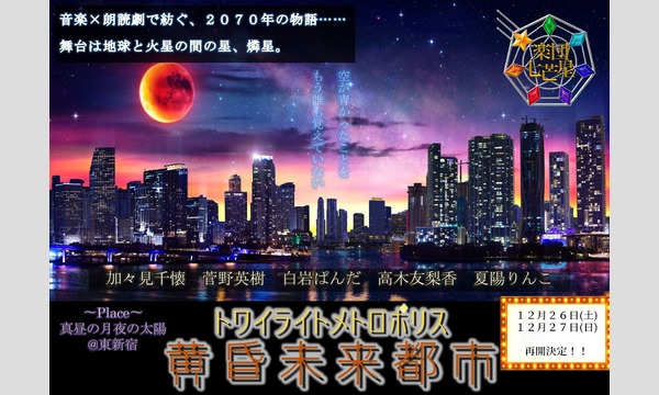 【動画配信】楽団七芒星第1回朗読劇【黄昏未来都市】(トワイライトメトロポリス) イベント画像1