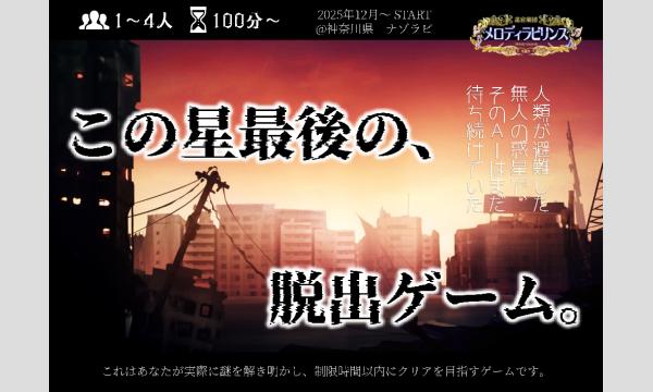 【2024年12月～1月分】メロディラビリンス第54回公演【この星最後の、脱出ゲーム。】 in神奈川イベント
