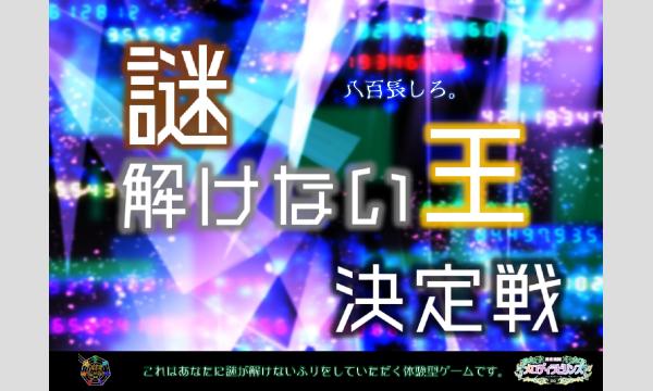 【2025年10月】メロディラビリンス第30回記念公演【謎解けない王決定戦】 in神奈川イベント