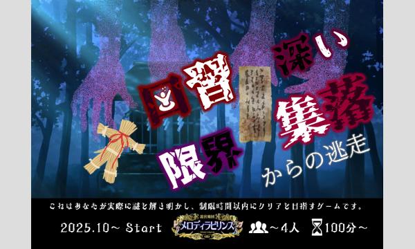 【2025年10月~11月分】メロディラビリンス第53回公演【因習深い限界集落からの逃走】 in神奈川イベント