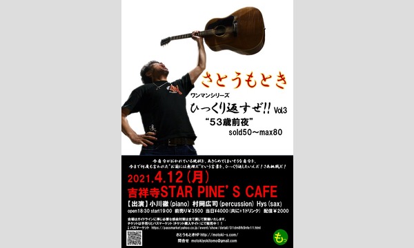 さとうもときワンマンシリーズ ~ひっくり返すぜ!!vol.3 53歳前夜〜sold50~max80 イベント画像1