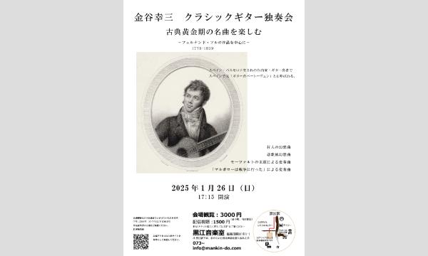 金谷幸三　クラシックギター独奏会 イベント画像1