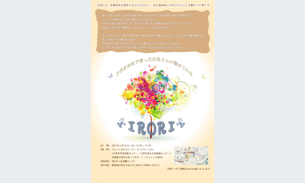 子供を自死で喪ったお母さんの繋がりの会『ＩＲＯＲＩ』 in兵庫イベント