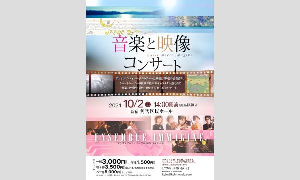 「音楽と映像コンサート」ENSEMBLE IMMAGINE in東京イベント
