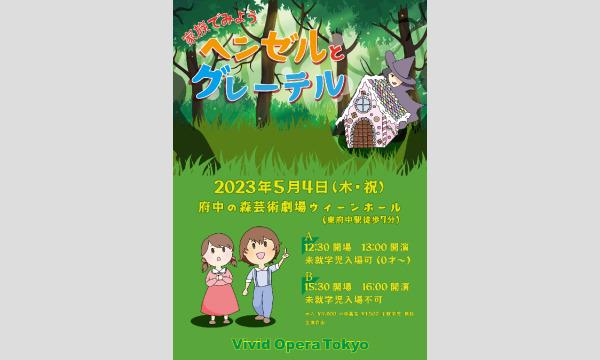 Vivid Opera Tokyo　家族で観よう！『ヘンゼルとグレーテル』 イベント画像2