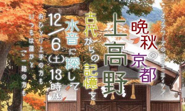 【12/6(土)】晩秋の京都 上高野 古代からの記憶を水音に探して in京イベント