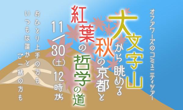 オフアワーズ 京都ツアーガイド アワズ サヤカの【11/30(土)】大文字山から眺める秋の京都と紅葉の哲学の道イベント