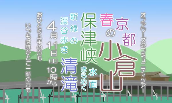 【4/11(土)】春の小倉山 保津峡・清滝　水面きらめく新緑の渓谷歩き