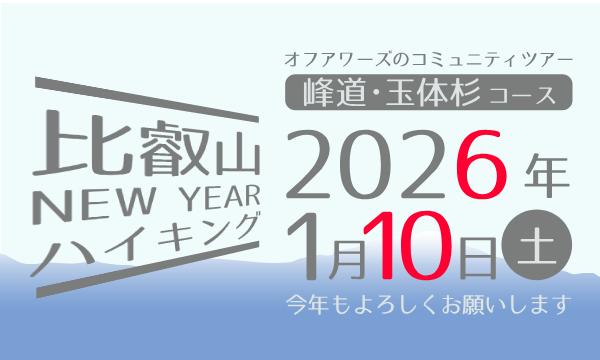 【1/10(土)】比叡山NEW YEARハイキング 峰道・玉体杉コース in京イベント