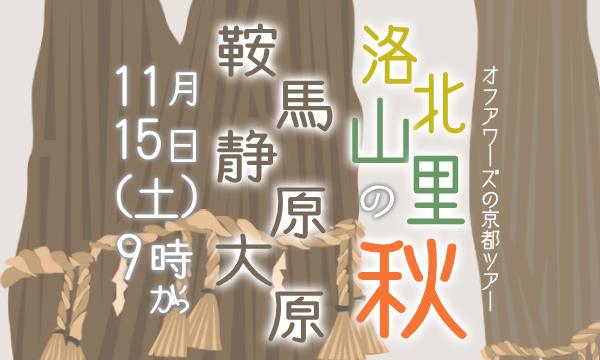 【11/15(土)】洛北 山里の秋 鞍馬・静原・大原 in京イベント