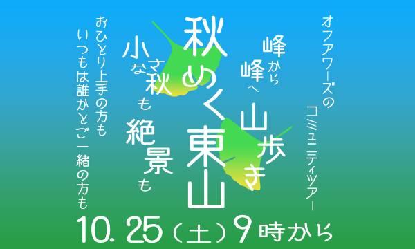 【10/25(土)】秋めく東山　峰から峰へ山歩き　小さな秋も絶景も in京イベント