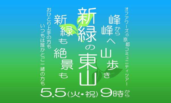 オフアワーズ 京都ツアーガイド アワズ サヤカの【5/5(火・祝)】新緑の東山　峰から峰へ山歩き　新緑も絶景もイベント